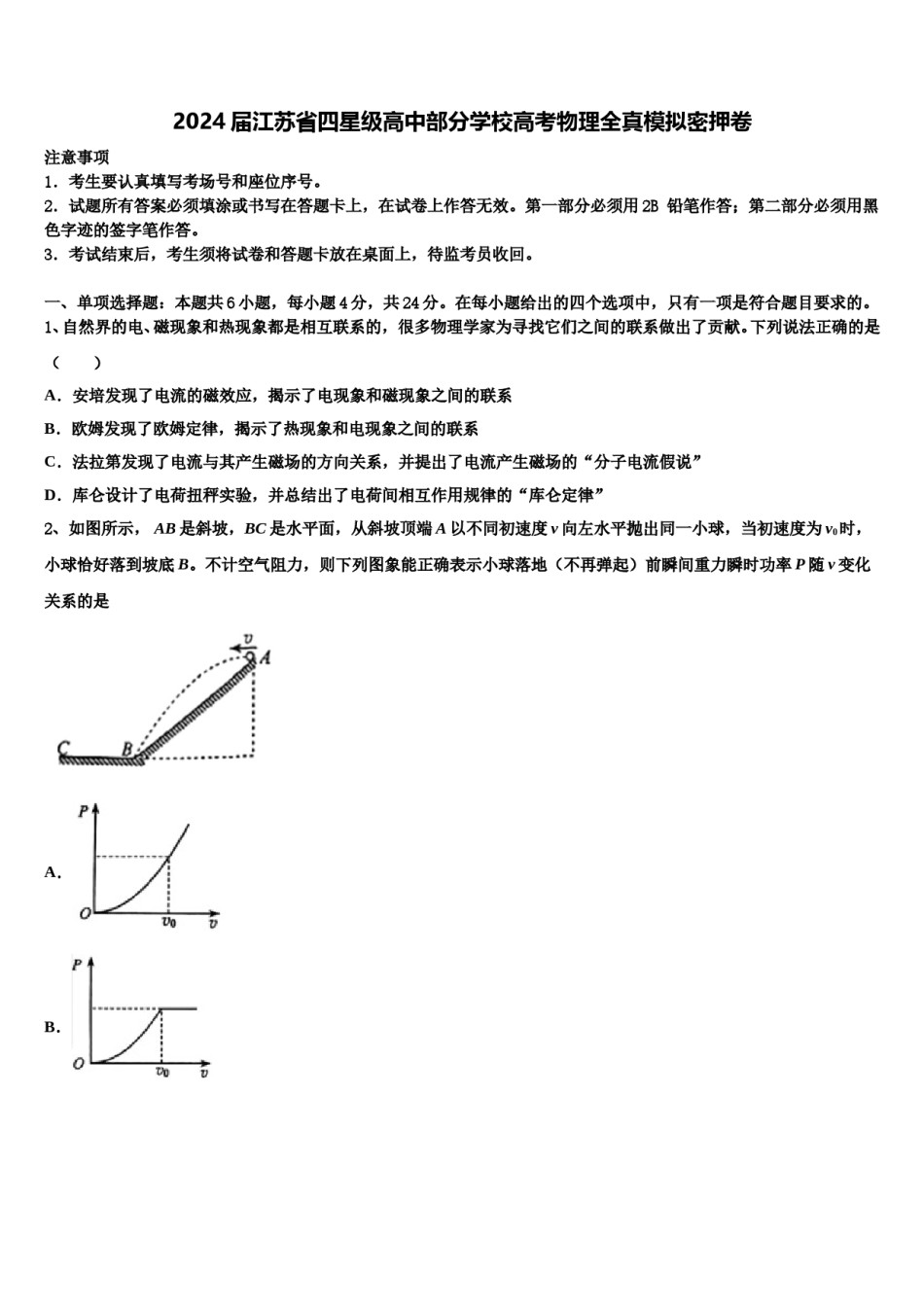 2024届江苏省四星级高中部分学校高考物理全真模拟密押卷含解析.doc_第1页