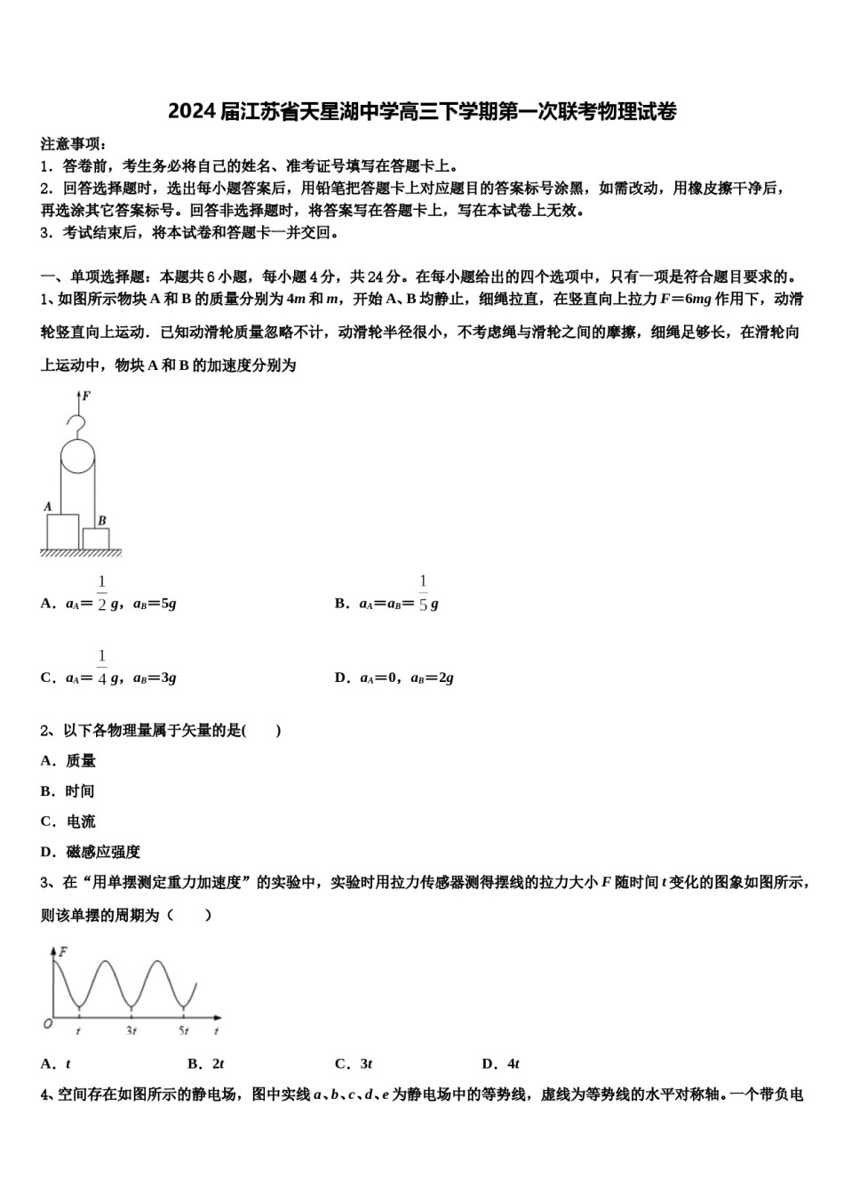 2024届江苏省天星湖中学高三下学期第一次联考物理试卷含解析.doc_第1页