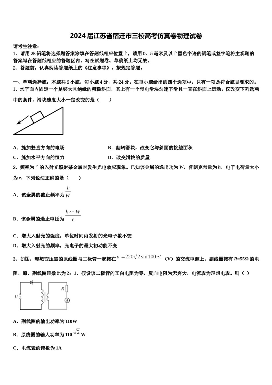 2024届江苏省宿迁市三校高考仿真卷物理试卷含解析.doc_第1页