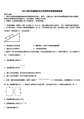 2024届江苏省宿迁市三校高考仿真卷物理试卷含解析.doc