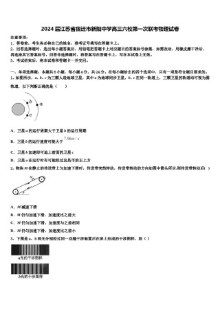 2024届江苏省宿迁市新阳中学高三六校第一次联考物理试卷含解析.doc