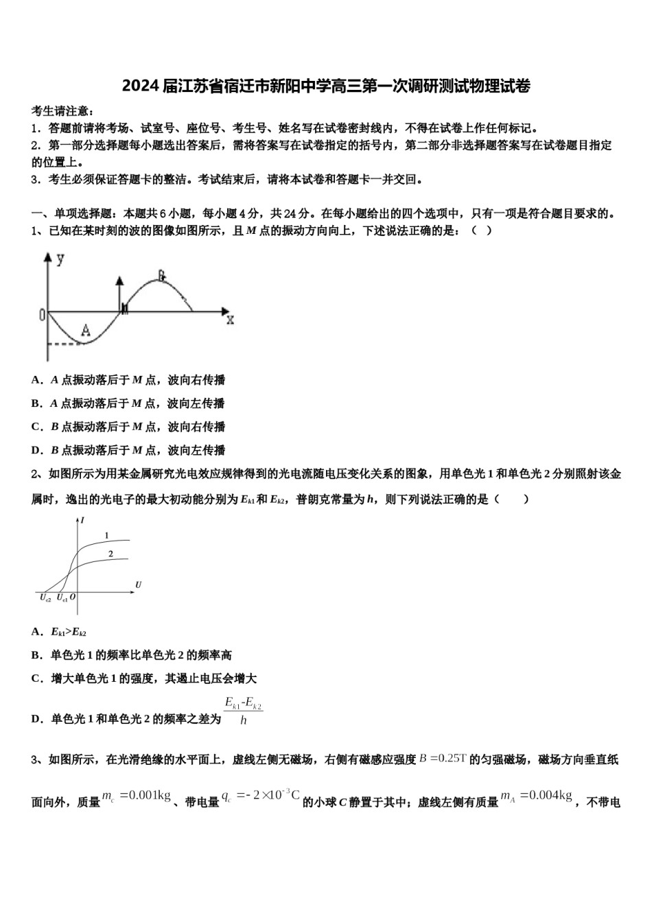 2024届江苏省宿迁市新阳中学高三第一次调研测试物理试卷含解析.doc_第1页