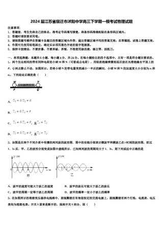2024届江苏省宿迁市沭阳中学高三下学期一模考试物理试题含解析.doc