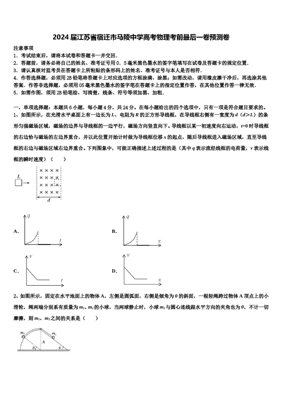 2024届江苏省宿迁市马陵中学高考物理考前最后一卷预测卷含解析.doc_第1页