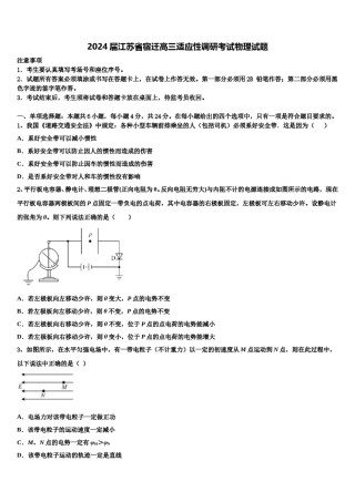 2024届江苏省宿迁高三适应性调研考试物理试题含解析.doc