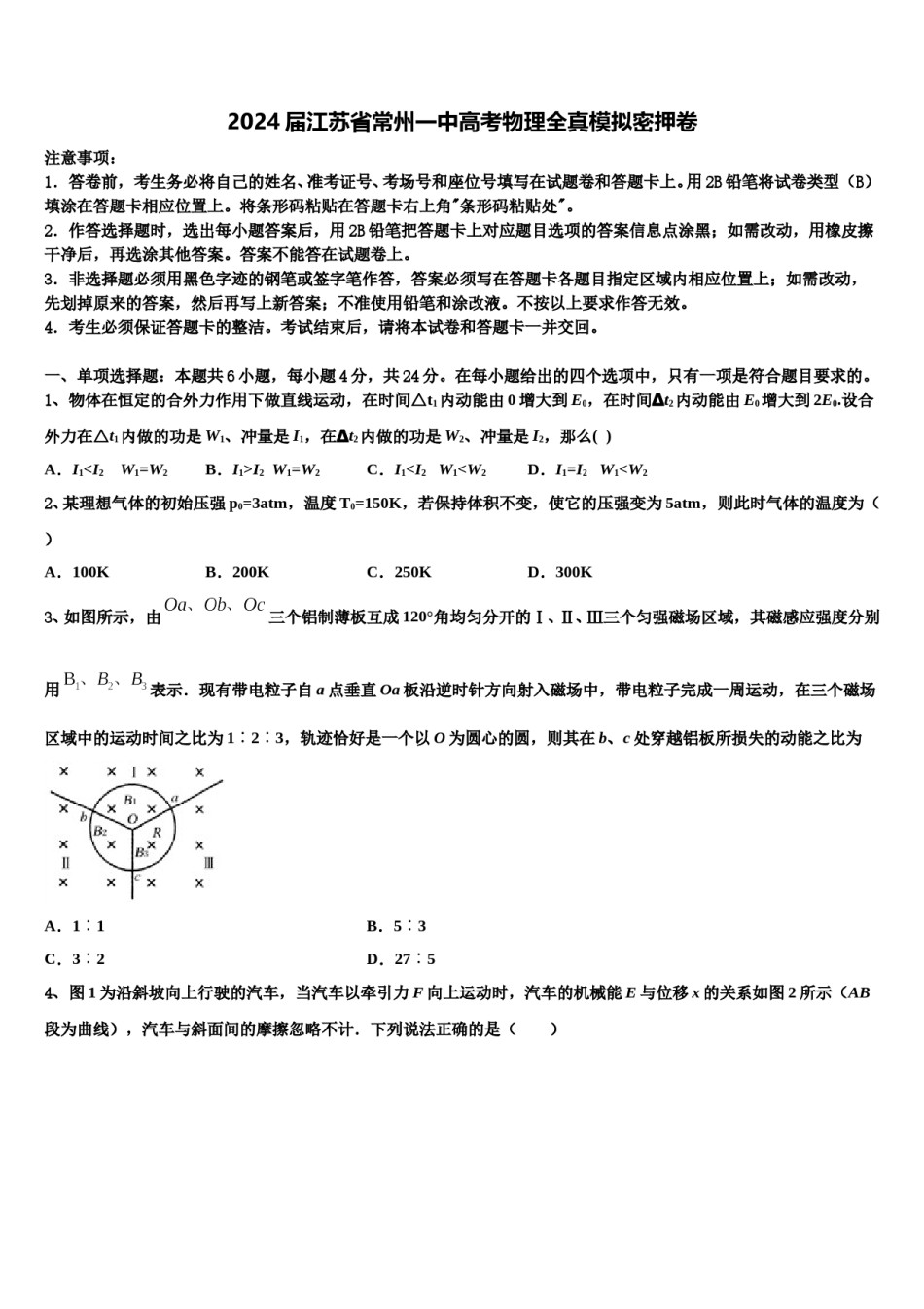 2024届江苏省常州一中高考物理全真模拟密押卷含解析.doc_第1页