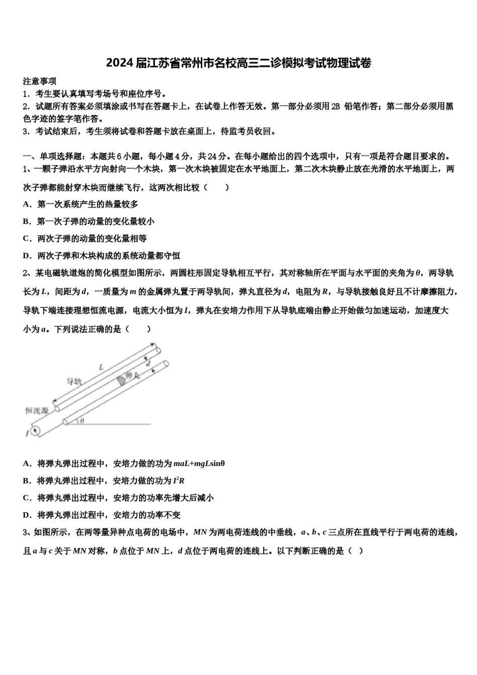 2024届江苏省常州市名校高三二诊模拟考试物理试卷含解析.doc_第1页