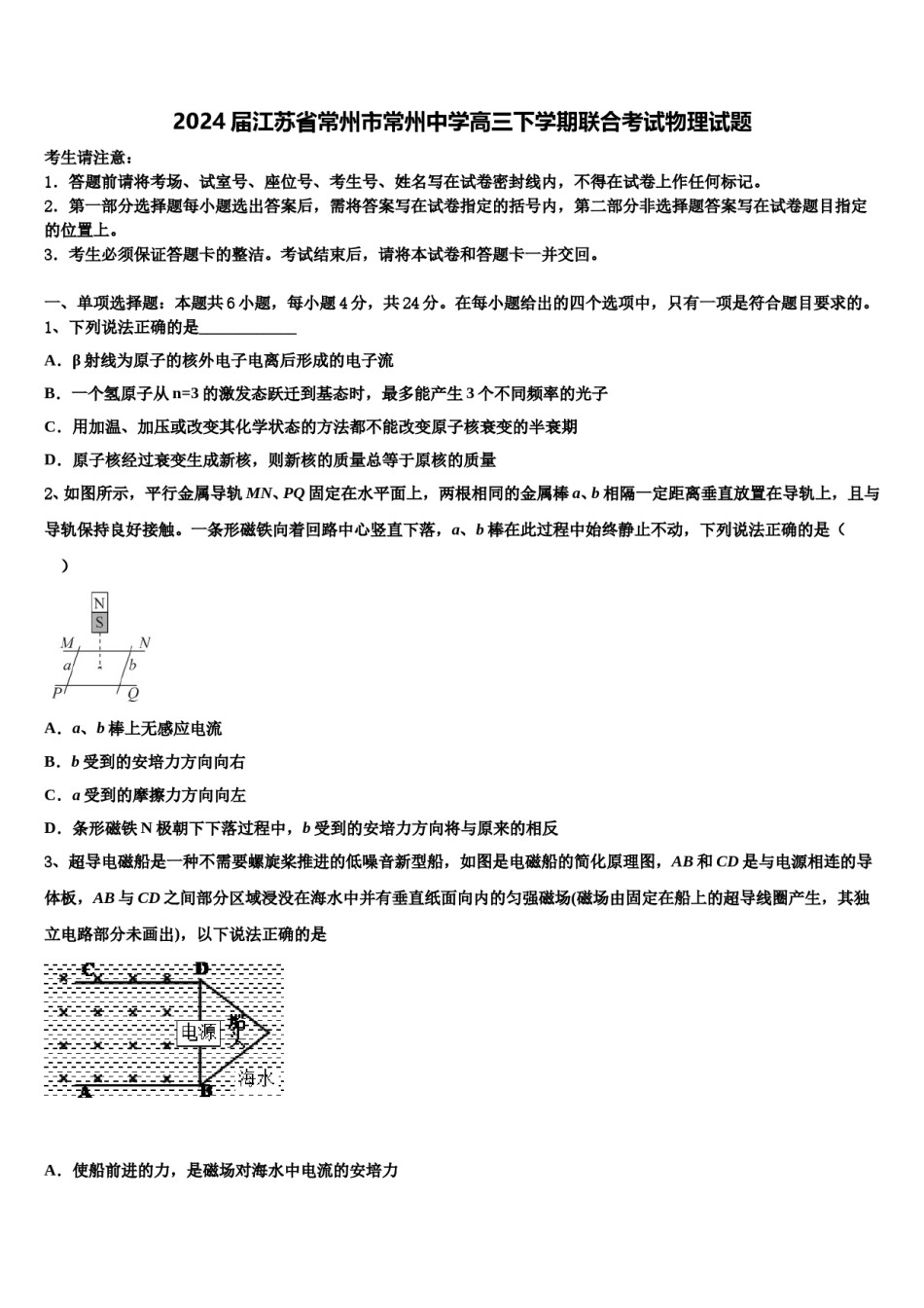 2024届江苏省常州市常州中学高三下学期联合考试物理试题含解析.doc_第1页
