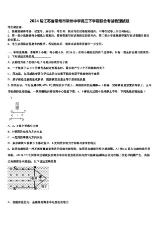 2024届江苏省常州市常州中学高三下学期联合考试物理试题含解析.doc