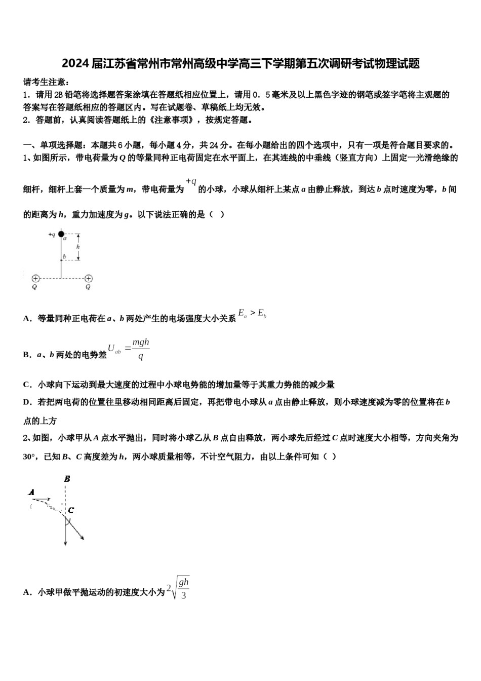 2024届江苏省常州市常州高级中学高三下学期第五次调研考试物理试题含解析.doc_第1页