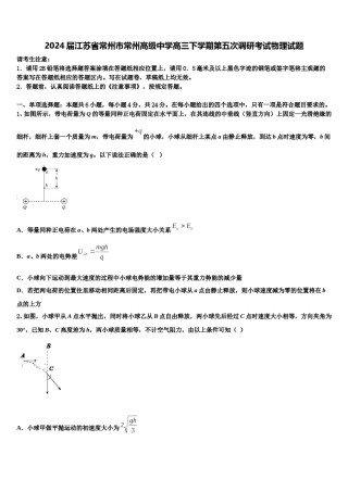 2024届江苏省常州市常州高级中学高三下学期第五次调研考试物理试题含解析.doc
