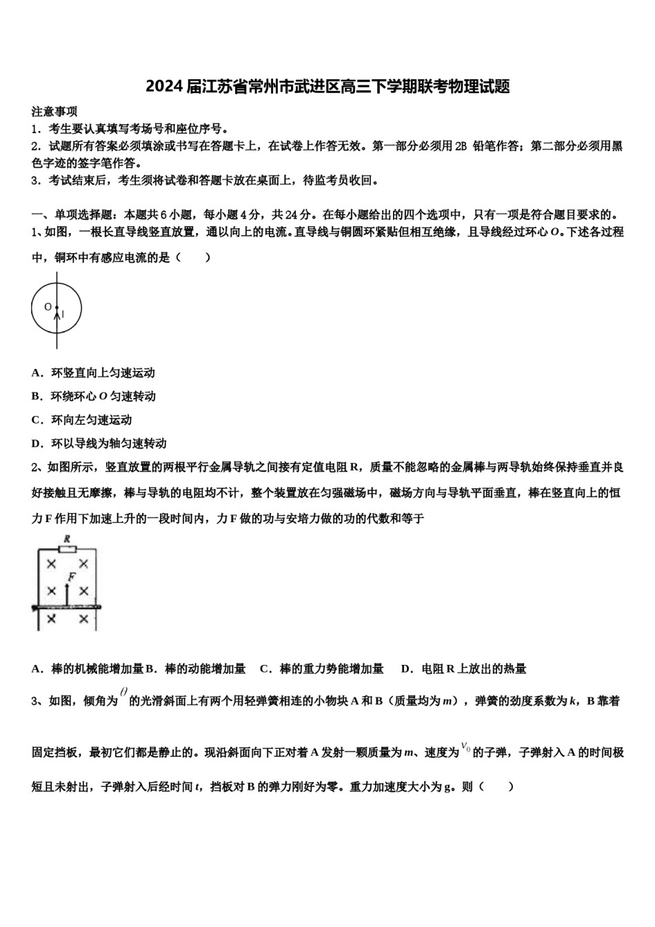 2024届江苏省常州市武进区高三下学期联考物理试题含解析.doc_第1页