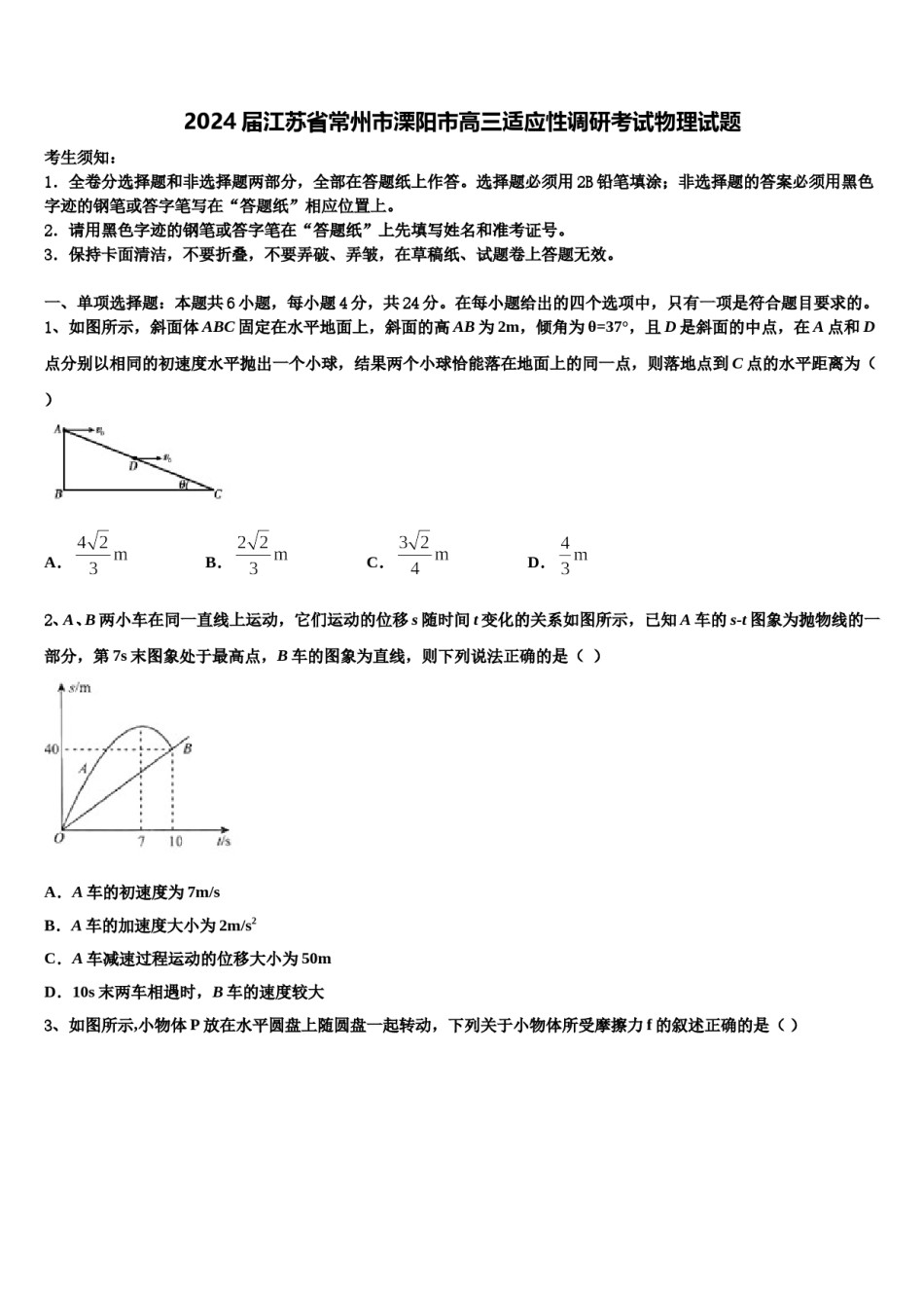 2024届江苏省常州市溧阳市高三适应性调研考试物理试题含解析.doc_第1页