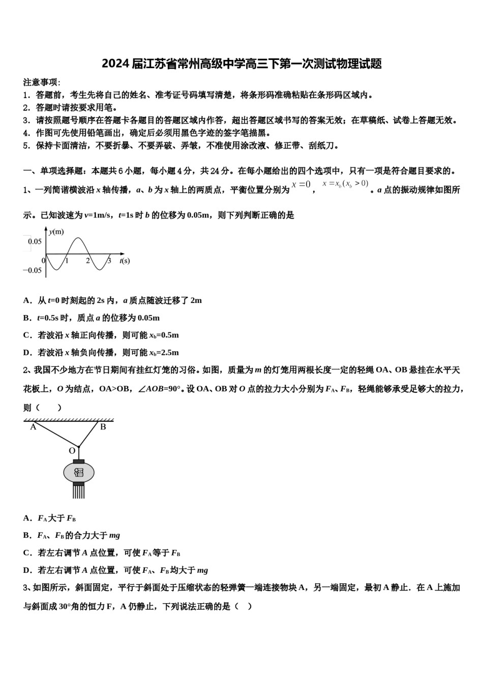 2024届江苏省常州高级中学高三下第一次测试物理试题含解析.doc_第1页
