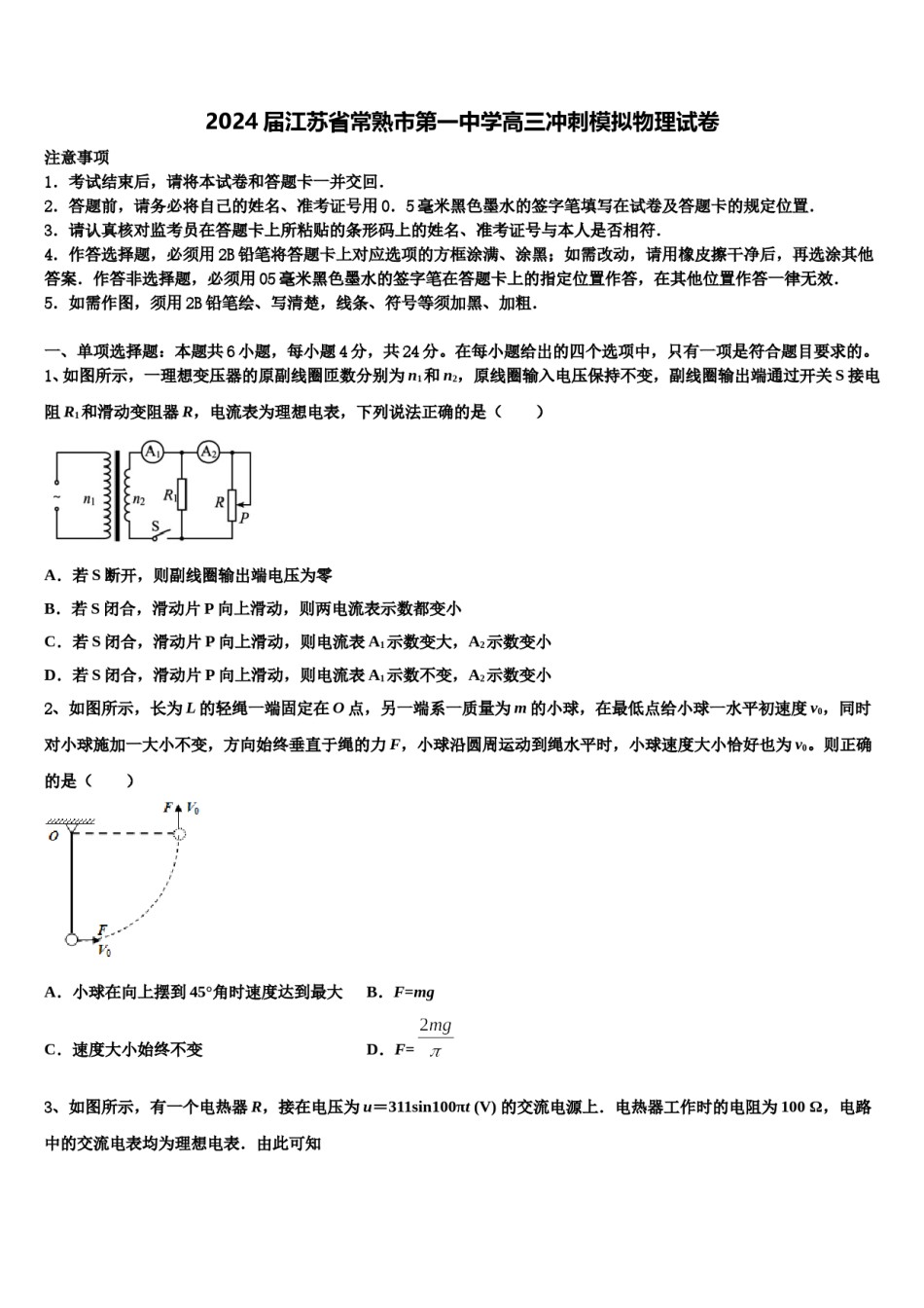 2024届江苏省常熟市第一中学高三冲刺模拟物理试卷含解析.doc_第1页