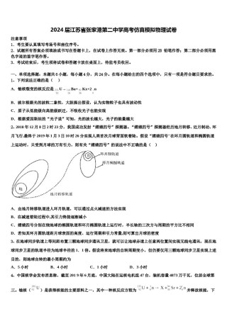 2024届江苏省张家港第二中学高考仿真模拟物理试卷含解析.doc