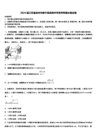 2024届江苏省徐州市睢宁县高级中学高考物理必刷试卷含解析.doc