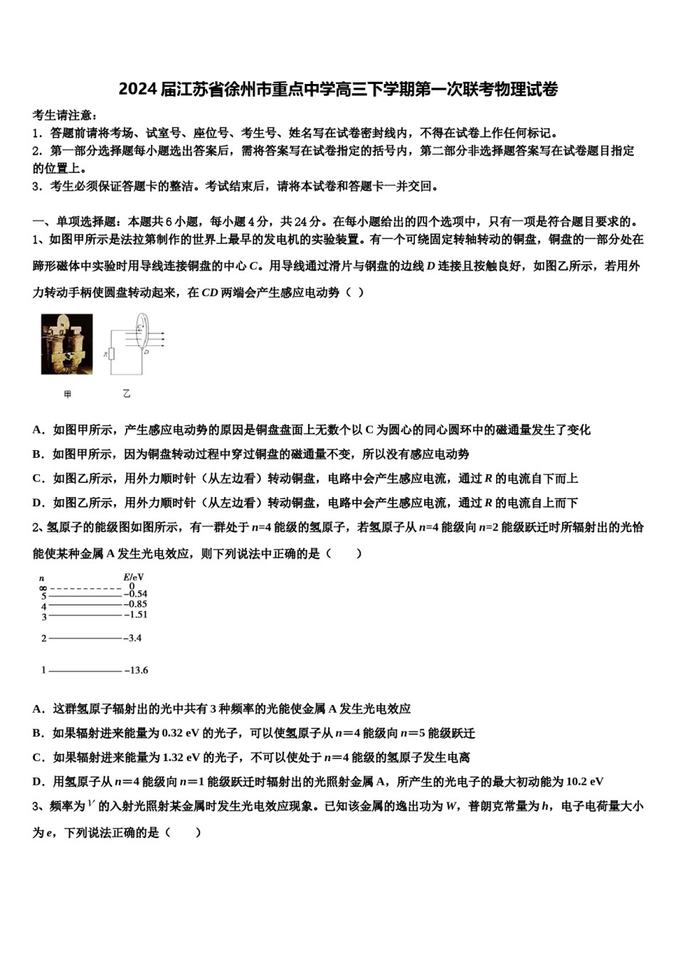 2024届江苏省徐州市重点中学高三下学期第一次联考物理试卷含解析.doc_第1页