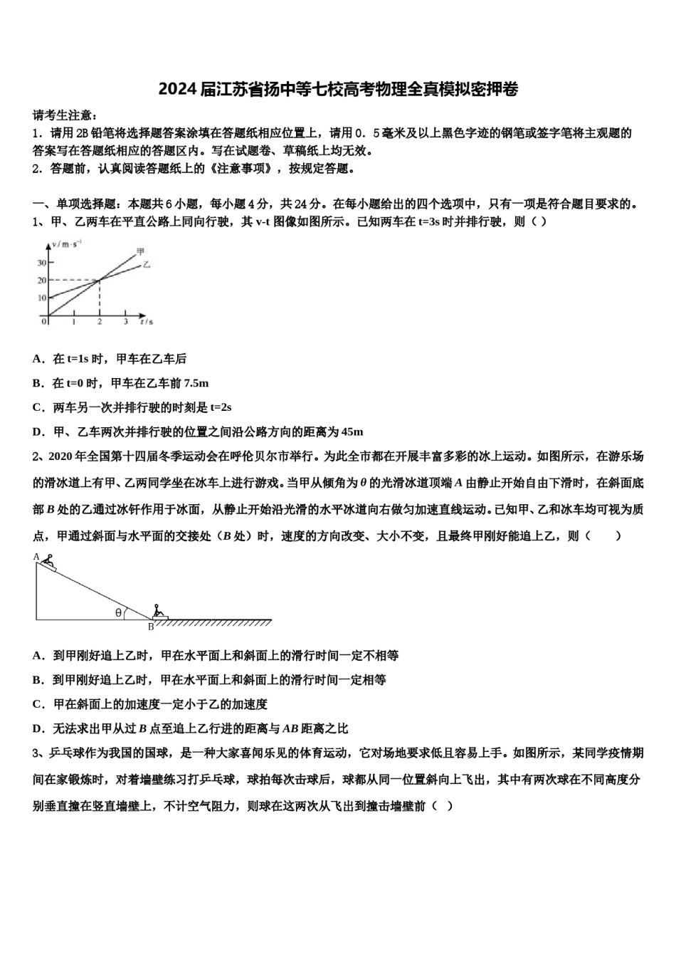 2024届江苏省扬中等七校高考物理全真模拟密押卷含解析.doc_第1页