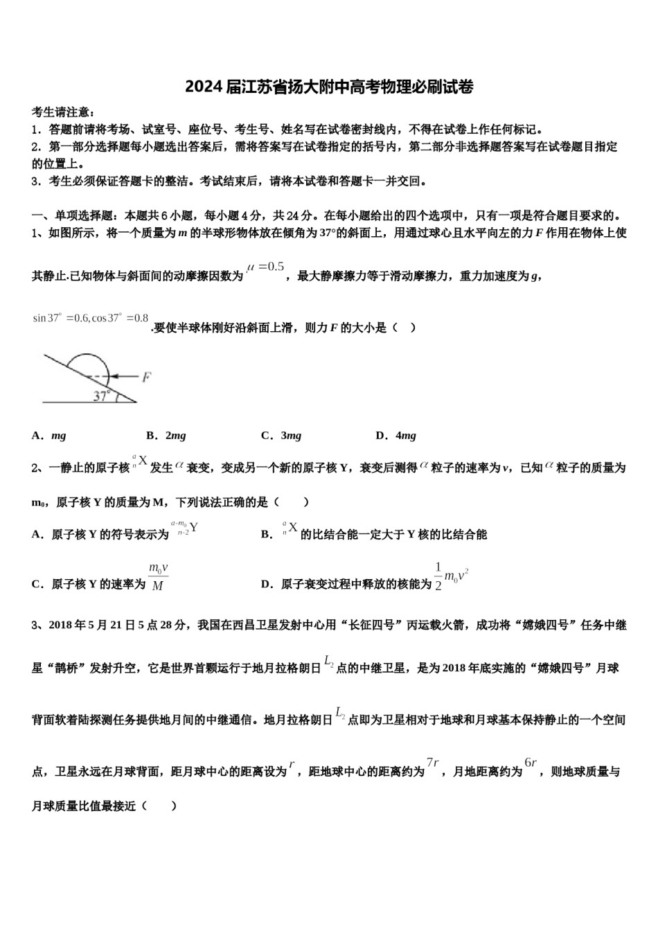2024届江苏省扬大附中高考物理必刷试卷含解析.doc_第1页