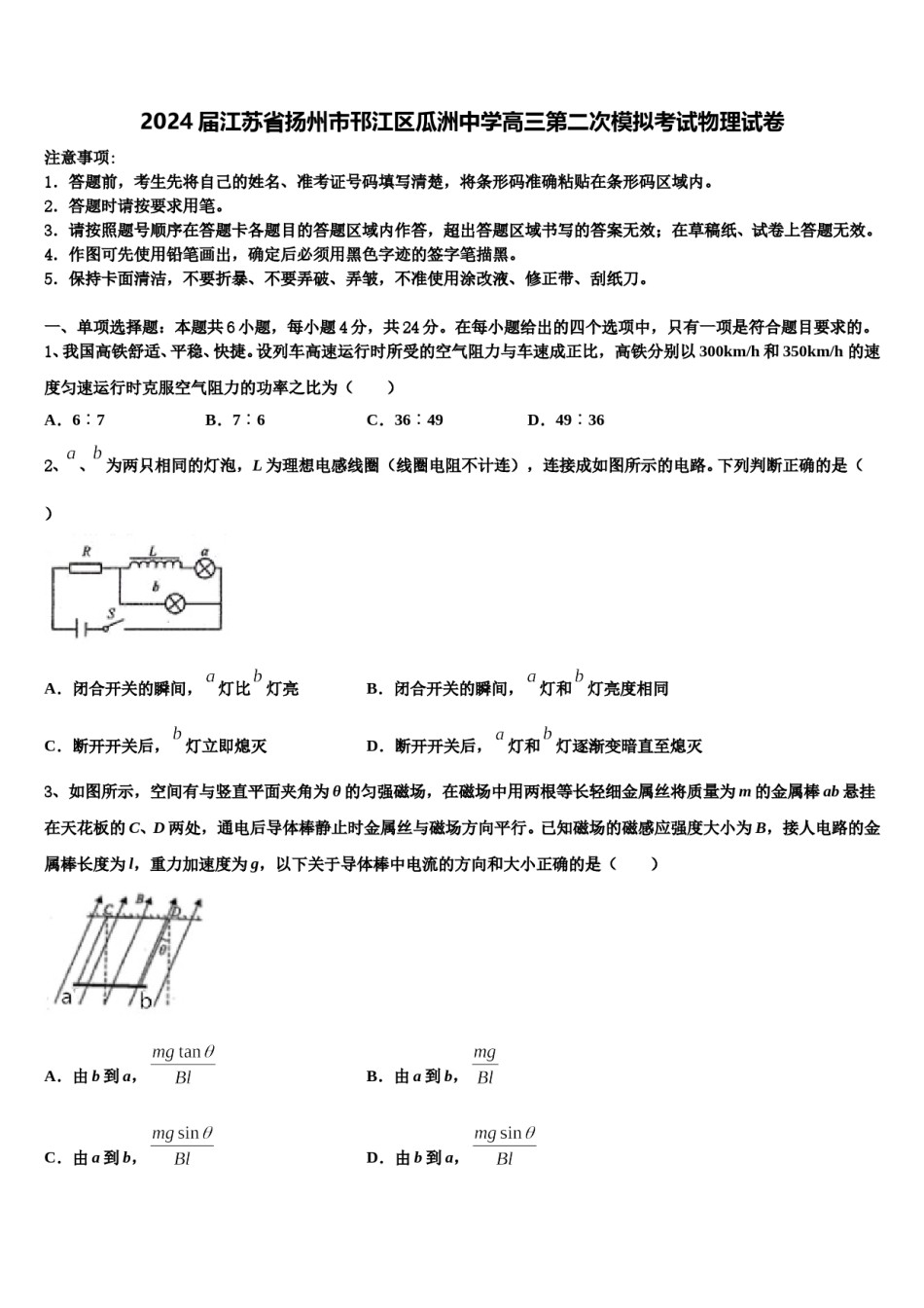 2024届江苏省扬州市邗江区瓜洲中学高三第二次模拟考试物理试卷含解析.doc_第1页