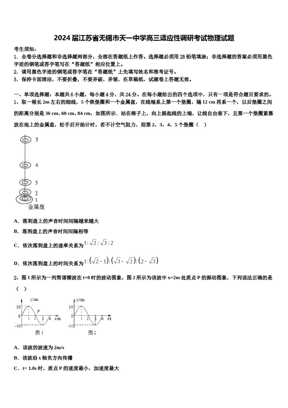 2024届江苏省无锡市天一中学高三适应性调研考试物理试题含解析.doc_第1页