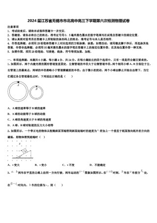 2024届江苏省无锡市市北高中高三下学期第六次检测物理试卷含解析.doc