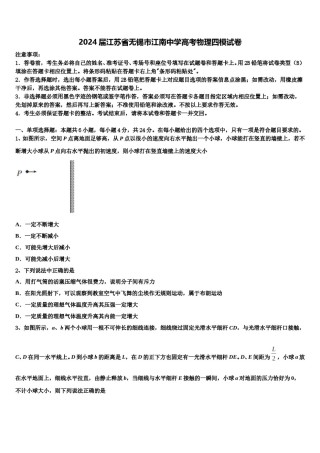 2024届江苏省无锡市江南中学高考物理四模试卷含解析.doc