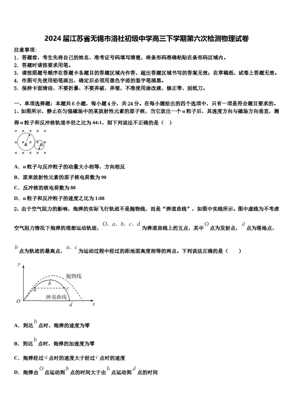 2024届江苏省无锡市洛社初级中学高三下学期第六次检测物理试卷含解析.doc_第1页