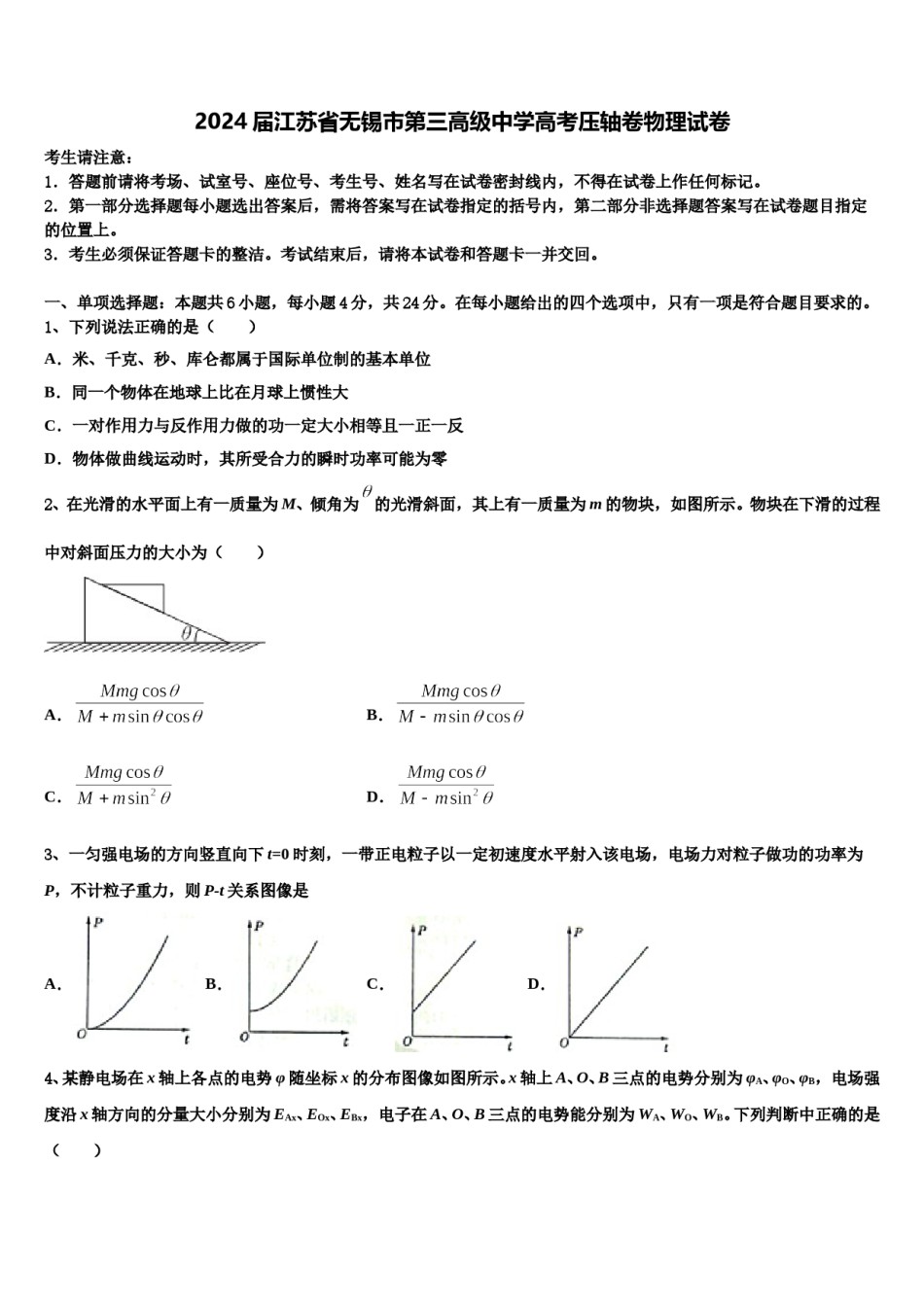 2024届江苏省无锡市第三高级中学高考压轴卷物理试卷含解析.doc_第1页