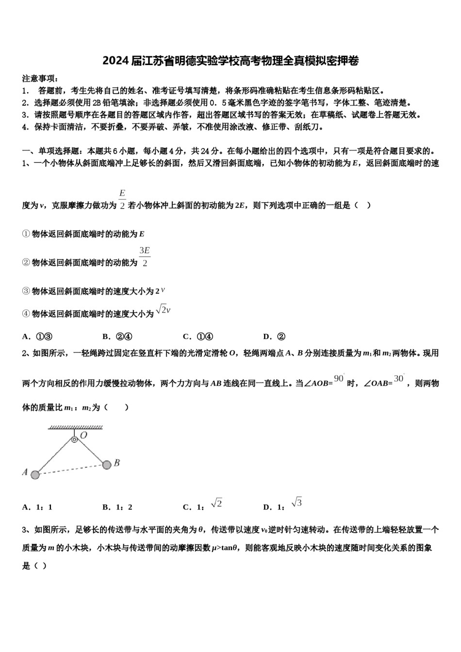 2024届江苏省明德实验学校高考物理全真模拟密押卷含解析.doc_第1页