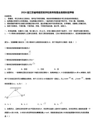 2024届江苏省明德实验学校高考物理全真模拟密押卷含解析.doc