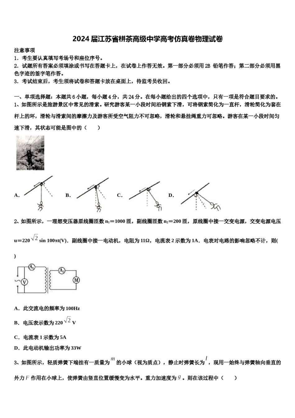 2024届江苏省栟茶高级中学高考仿真卷物理试卷含解析.doc_第1页