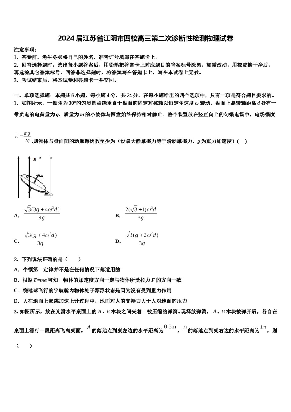 2024届江苏省江阴市四校高三第二次诊断性检测物理试卷含解析.doc_第1页