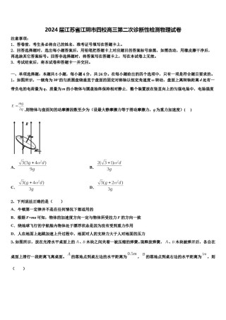 2024届江苏省江阴市四校高三第二次诊断性检测物理试卷含解析.doc