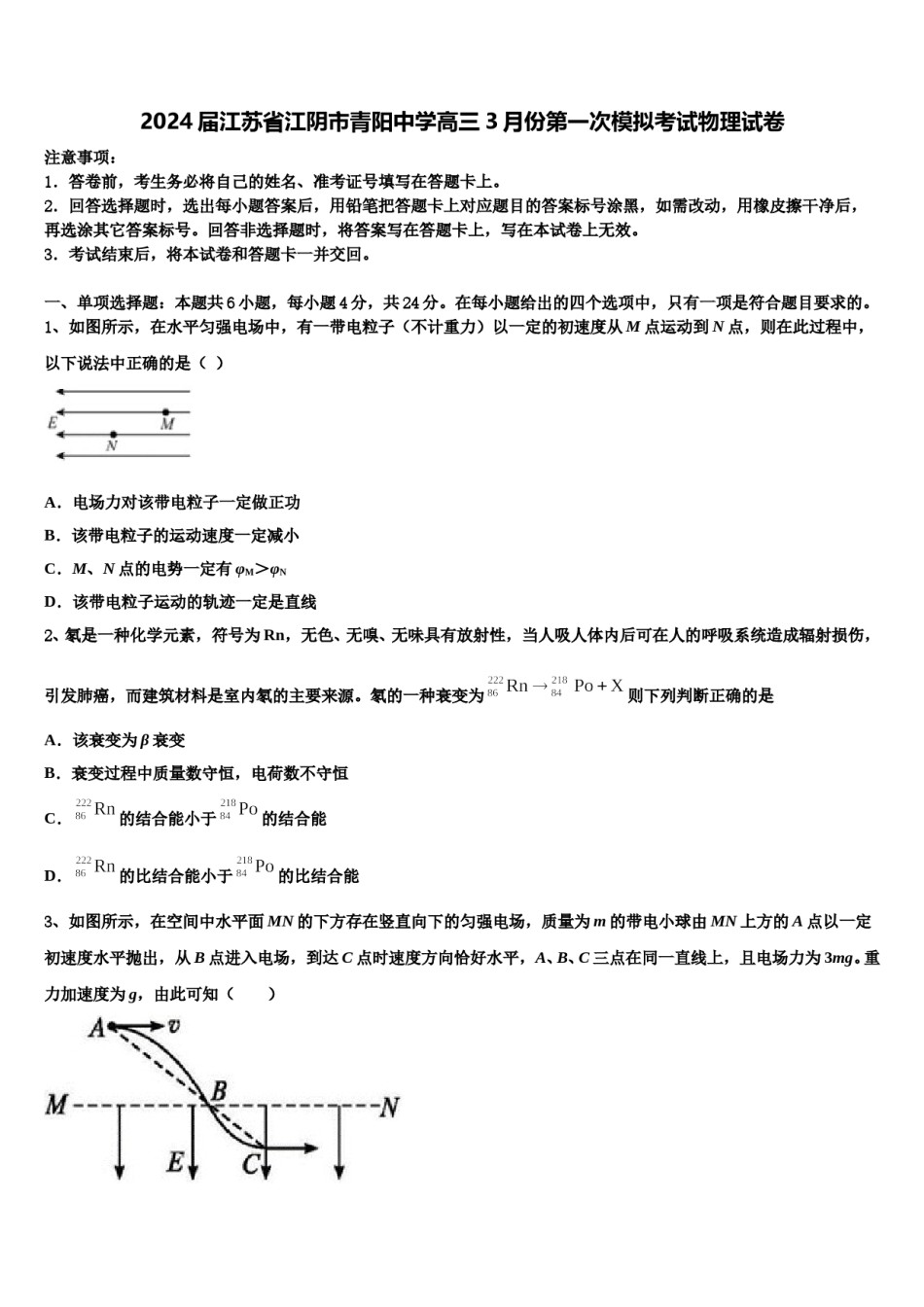2024届江苏省江阴市青阳中学高三3月份第一次模拟考试物理试卷含解析.doc_第1页