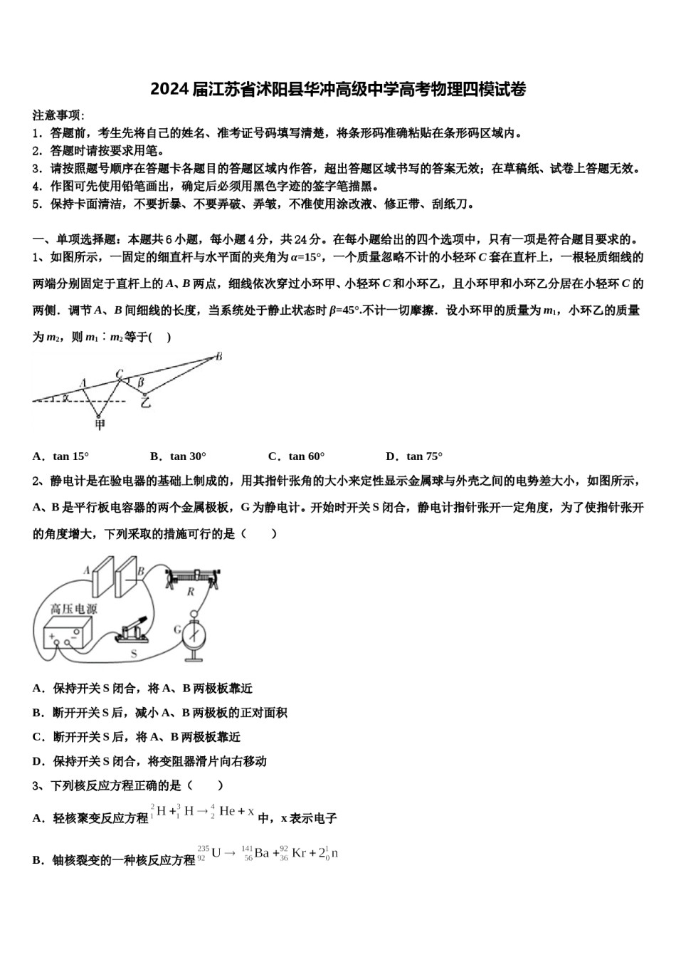 2024届江苏省沭阳县华冲高级中学高考物理四模试卷含解析.doc_第1页