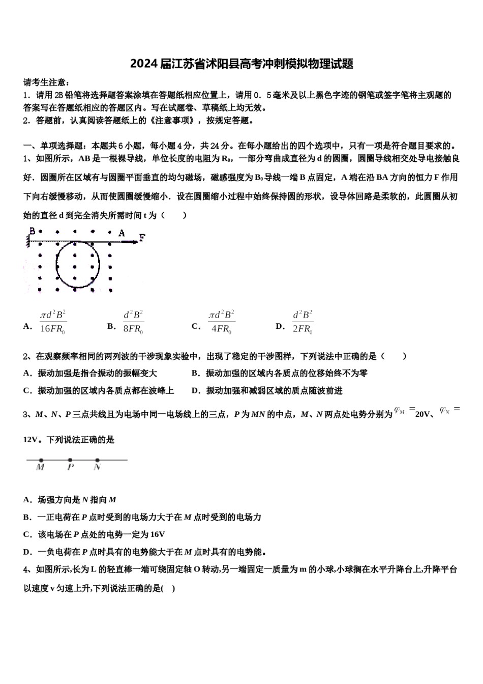 2024届江苏省沭阳县高考冲刺模拟物理试题含解析.doc_第1页