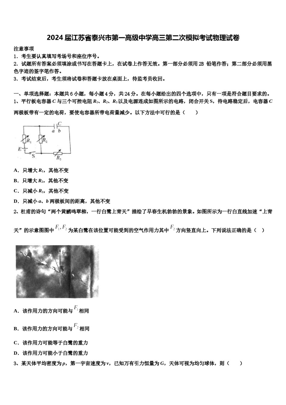 2024届江苏省泰兴市第一高级中学高三第二次模拟考试物理试卷含解析.doc_第1页