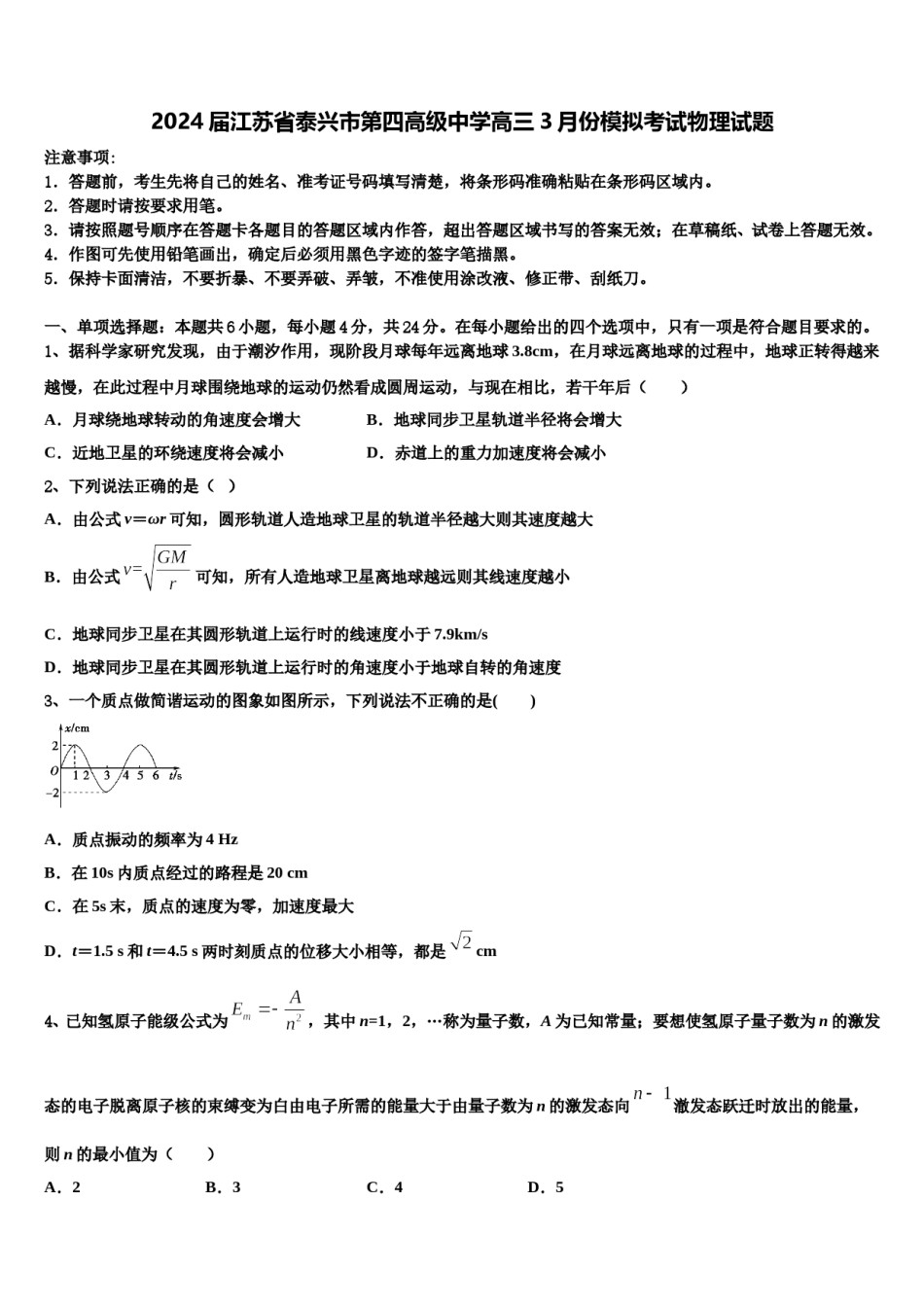 2024届江苏省泰兴市第四高级中学高三3月份模拟考试物理试题含解析.doc_第1页