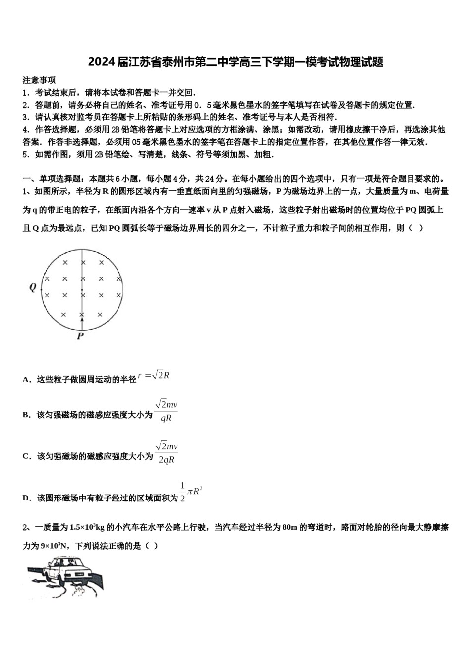 2024届江苏省泰州市第二中学高三下学期一模考试物理试题含解析.doc_第1页