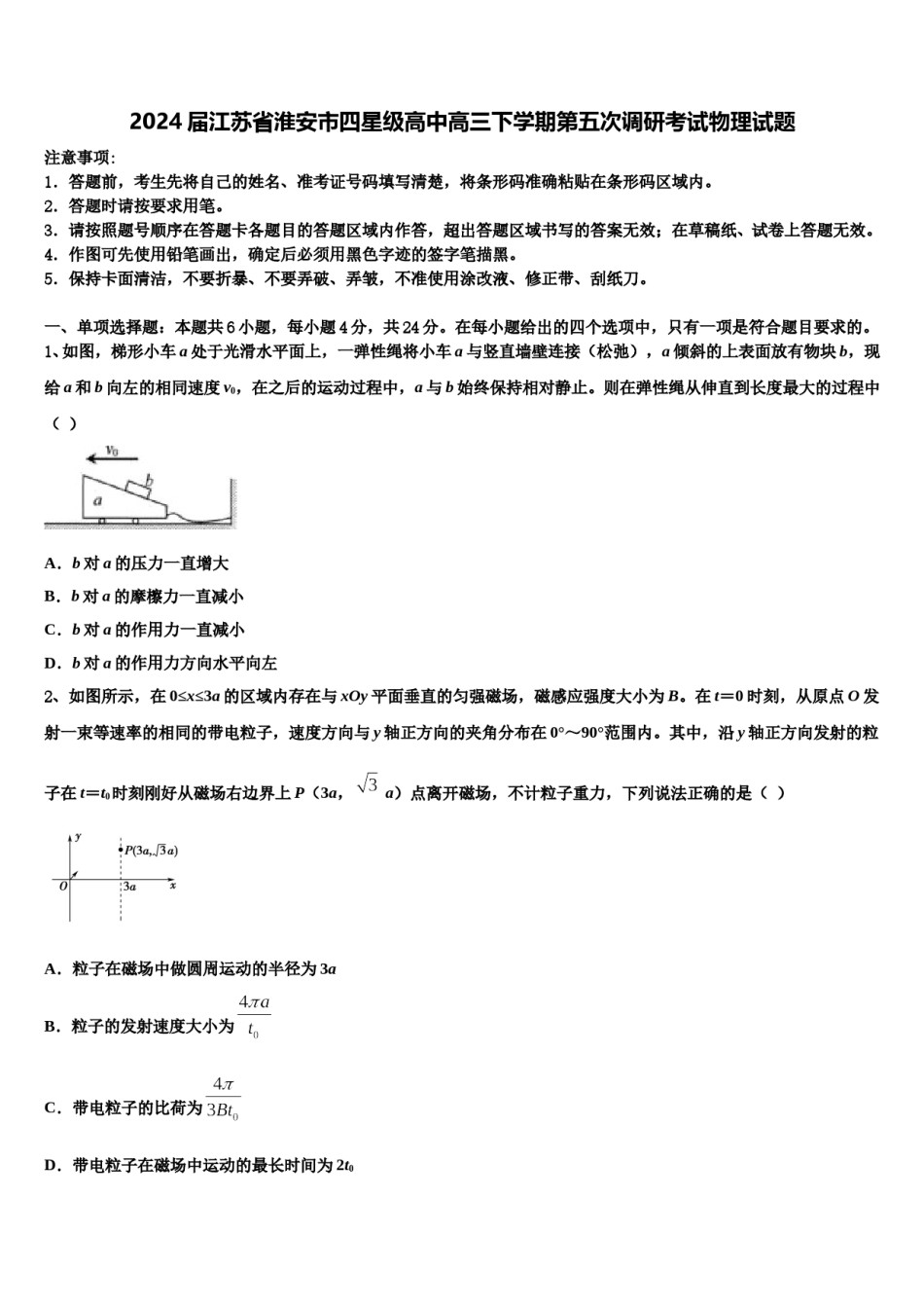 2024届江苏省淮安市四星级高中高三下学期第五次调研考试物理试题含解析.doc_第1页