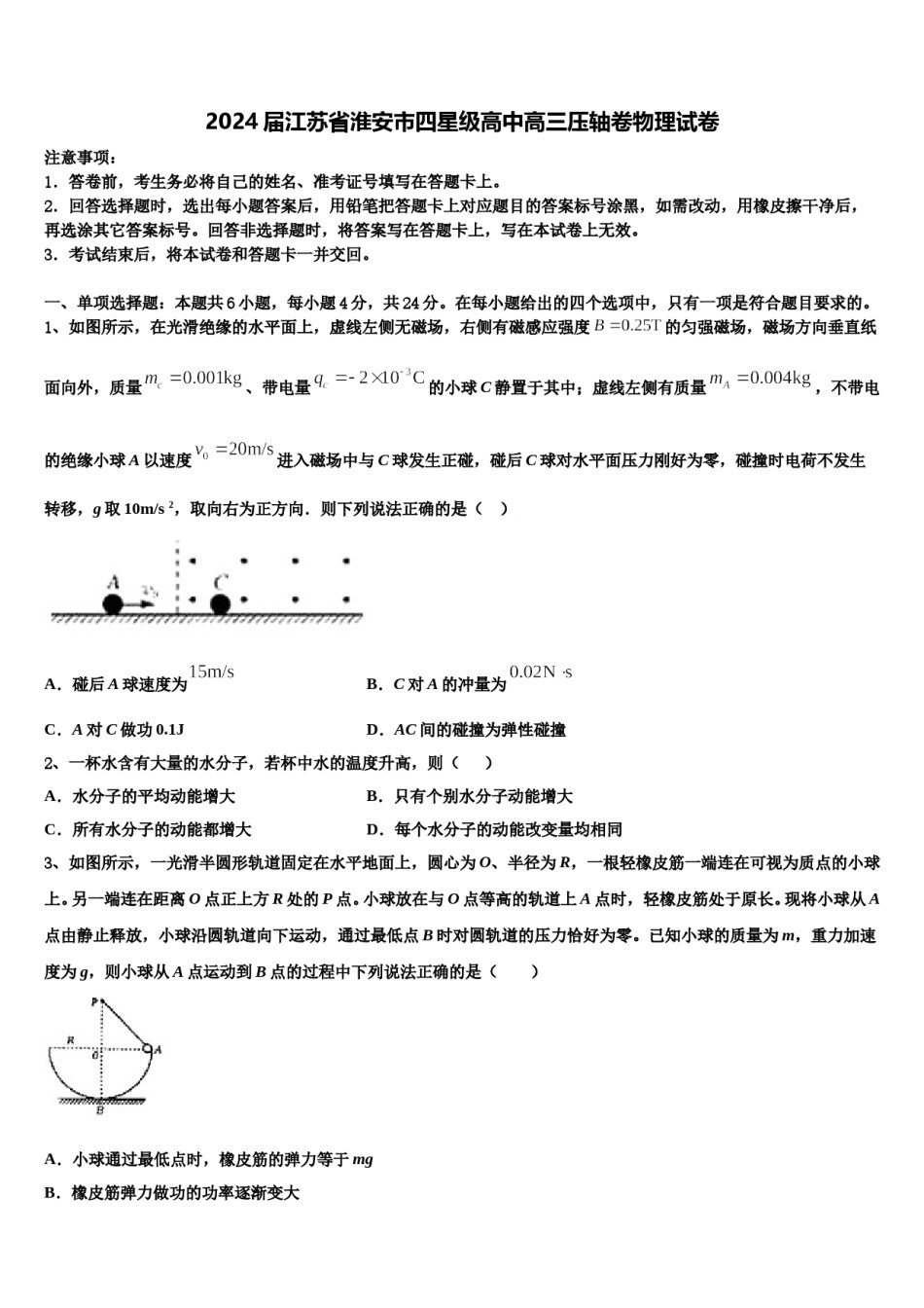 2024届江苏省淮安市四星级高中高三压轴卷物理试卷含解析.doc_第1页