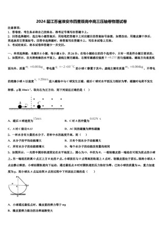 2024届江苏省淮安市四星级高中高三压轴卷物理试卷含解析.doc