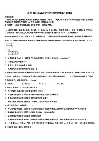 2024届江苏省淮安市四校高考物理必刷试卷含解析.doc
