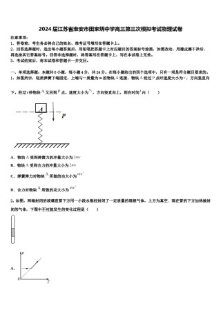 2024届江苏省淮安市田家炳中学高三第三次模拟考试物理试卷含解析.doc