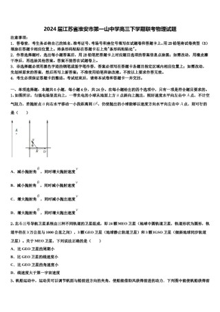2024届江苏省淮安市第一山中学高三下学期联考物理试题含解析.doc