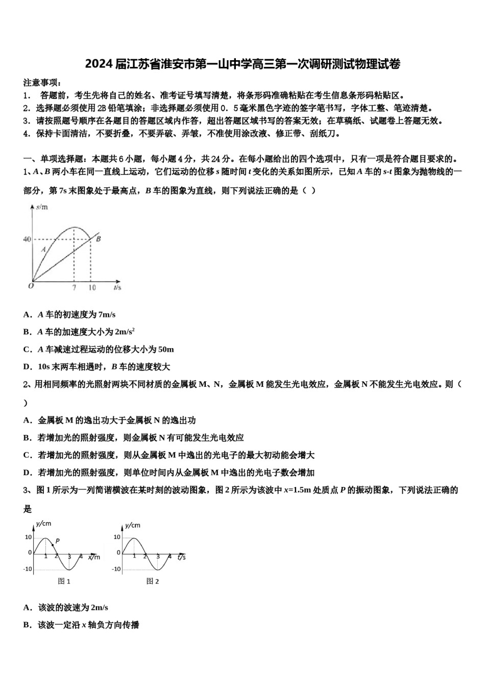 2024届江苏省淮安市第一山中学高三第一次调研测试物理试卷含解析.doc_第1页