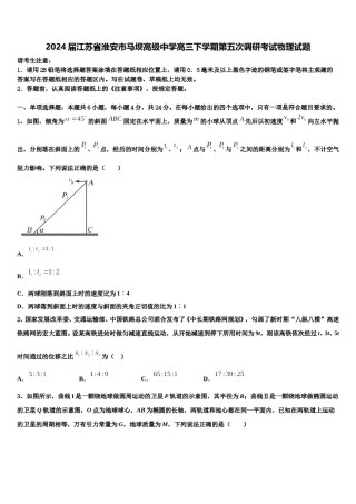 2024届江苏省淮安市马坝高级中学高三下学期第五次调研考试物理试题含解析.doc