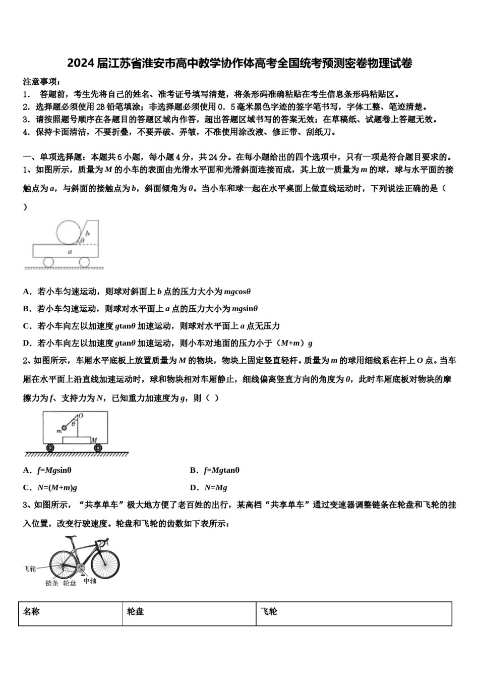 2024届江苏省淮安市高中教学协作体高考全国统考预测密卷物理试卷含解析.doc_第1页